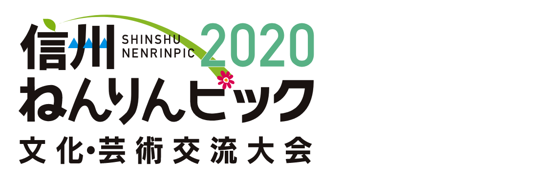 2020 信州ねんりんピック 文化・芸術交流大会
