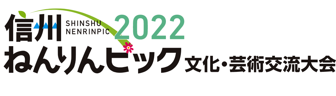2022 信州ねんりんピック 文化・芸術交流大会