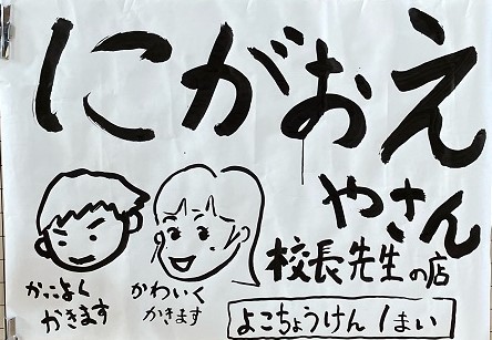 子どももおとなもワクワク「駄菓子屋横丁」開店！「開田小応援団」（木曽町）　の画像