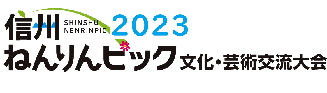 2023信州ねんりんピック 文化・芸術交流大会